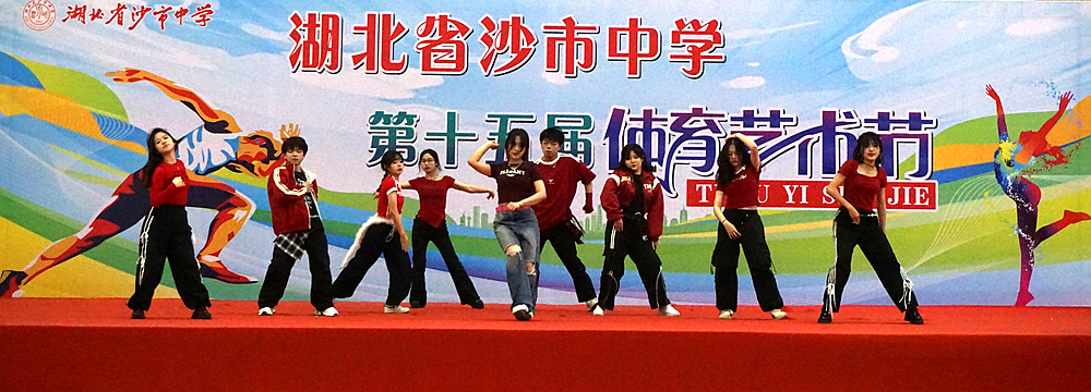 青春激揚展風采  歷史傳承譜華章——湖北省沙市中學第十五屆體育藝術節燃情啟幕